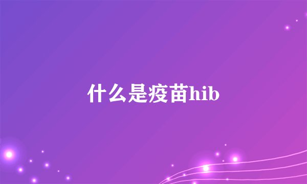什么是疫苗hib