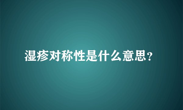湿疹对称性是什么意思？