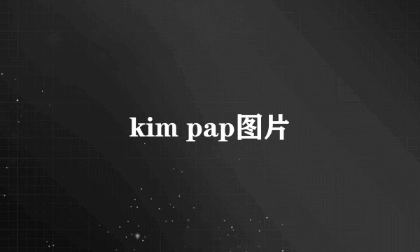 kim pap图片