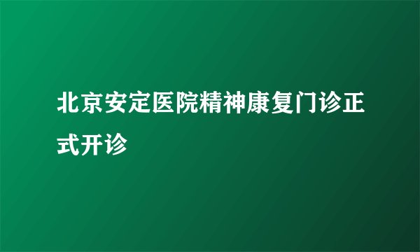 北京安定医院精神康复门诊正式开诊