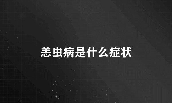 恙虫病是什么症状