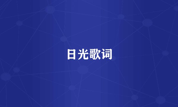 日光歌词