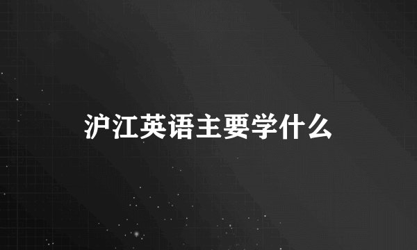 沪江英语主要学什么