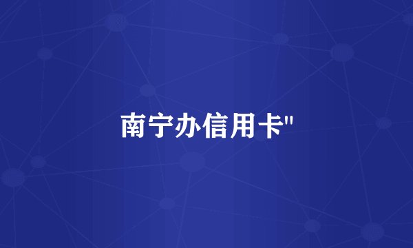 南宁办信用卡