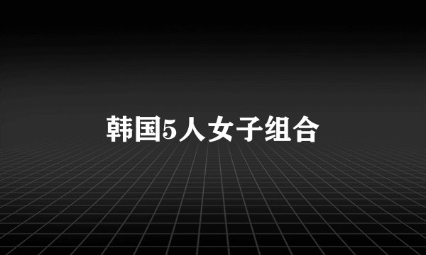 韩国5人女子组合