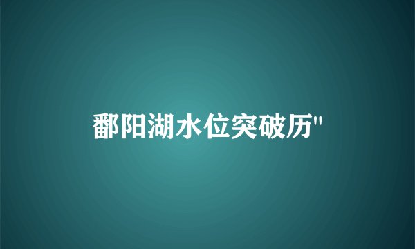 鄱阳湖水位突破历