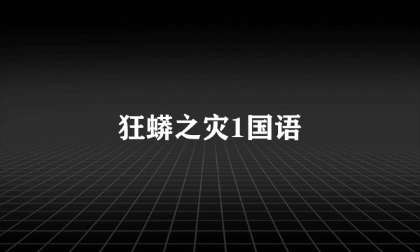 狂蟒之灾1国语