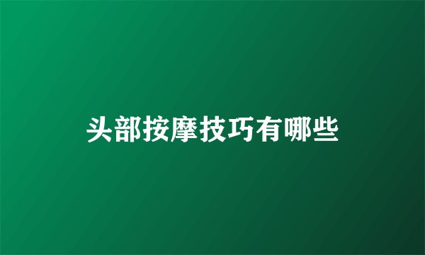 头部按摩技巧有哪些