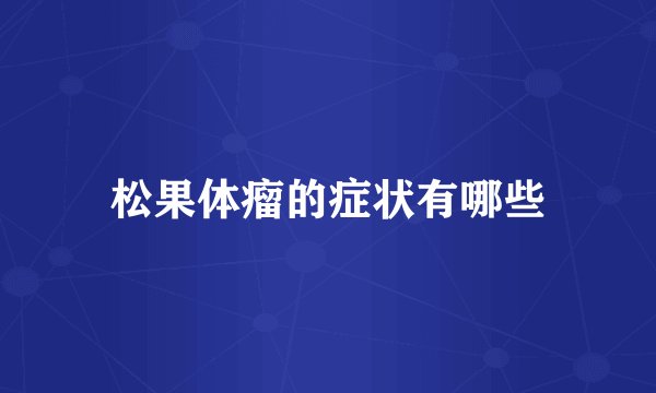 松果体瘤的症状有哪些