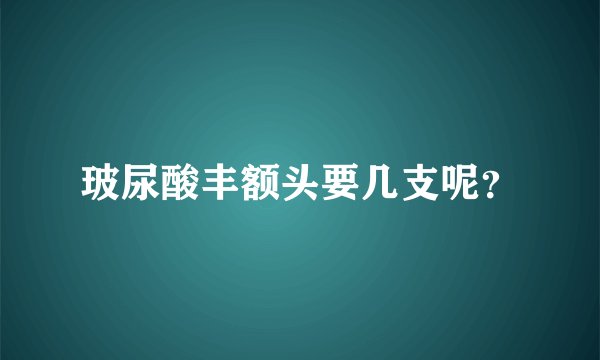 玻尿酸丰额头要几支呢?