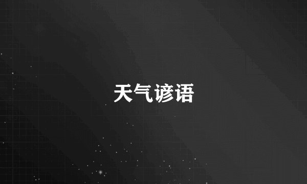 天气谚语