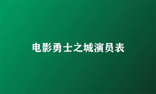 电影勇士之城演员表
