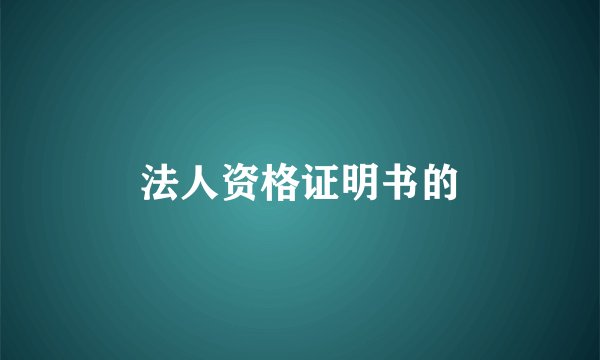 法人资格证明书的