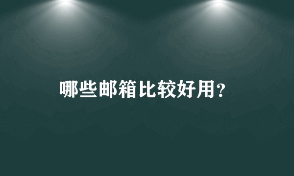 哪些邮箱比较好用？