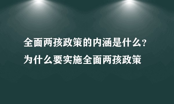 全面两孩政策的内涵是什么?为什么要实施全面两孩政策