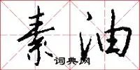 素油