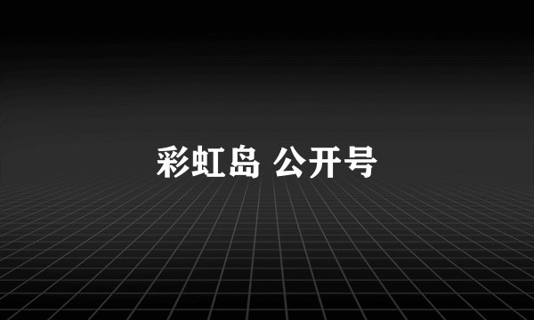 彩虹岛 公开号