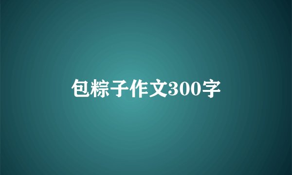 包粽子作文300字