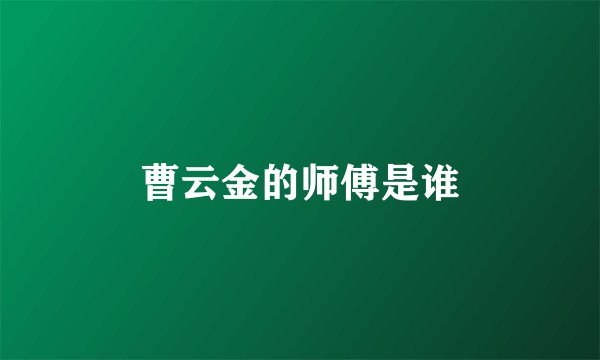 曹云金的师傅是谁