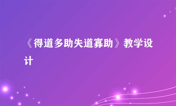 《得道多助失道寡助》教学设计