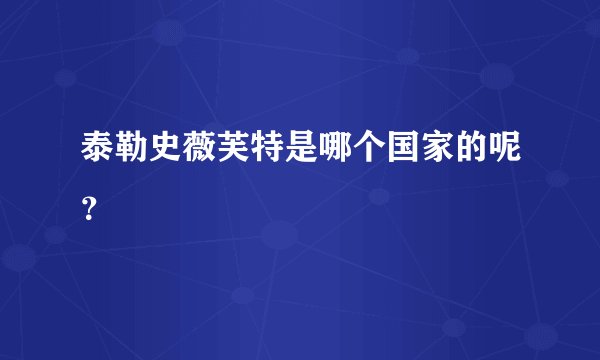 泰勒史薇芙特是哪个国家的呢？