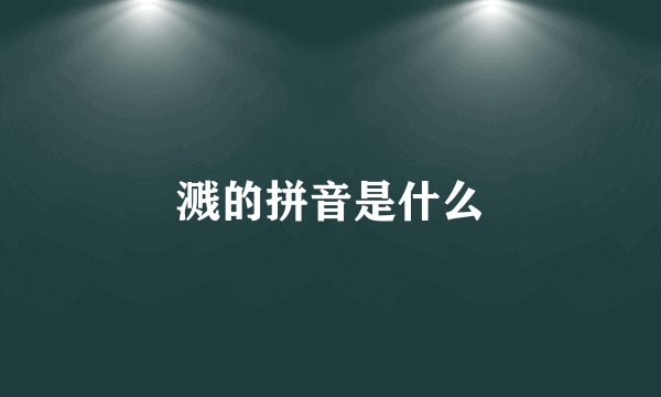 溅的拼音是什么