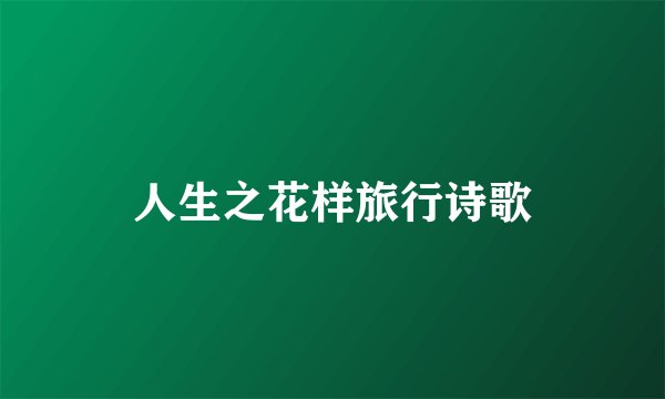 人生之花样旅行诗歌