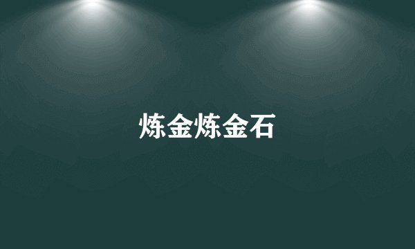 炼金炼金石