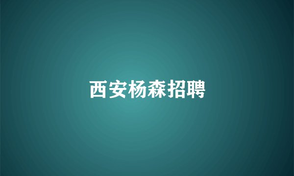 西安杨森招聘