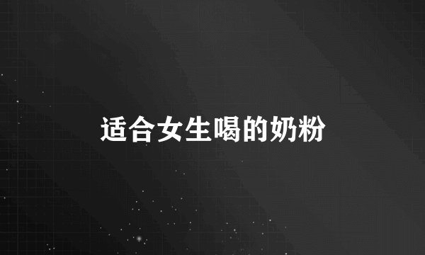 适合女生喝的奶粉