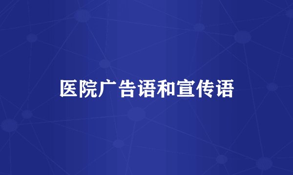 医院广告语和宣传语