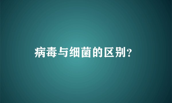 病毒与细菌的区别?