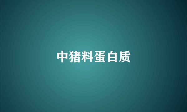 中猪料蛋白质