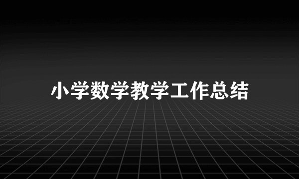 小学数学教学工作总结