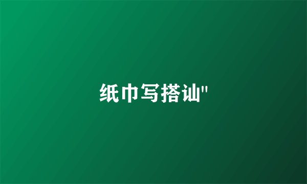 纸巾写搭讪