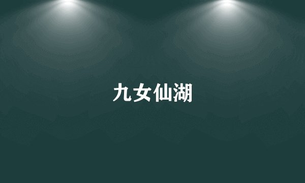 九女仙湖