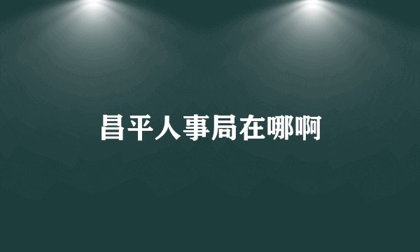 昌平人事局在哪啊