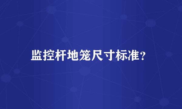 监控杆地笼尺寸标准？