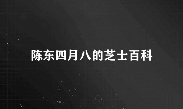 陈东四月八的芝士百科