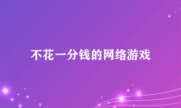 不花一分钱的网络游戏