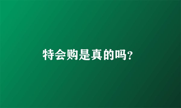特会购是真的吗？