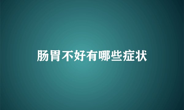 肠胃不好有哪些症状