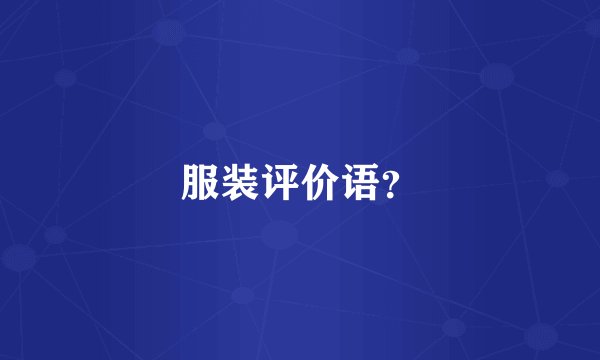 服装评价语?