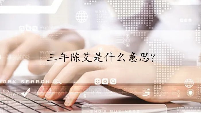 三年陈艾是什么意思？