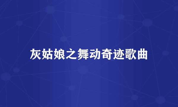 灰姑娘之舞动奇迹歌曲