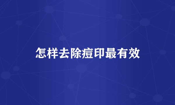 怎样去除痘印最有效