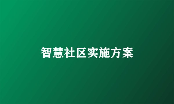 智慧社区实施方案