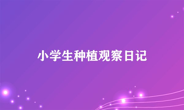 小学生种植观察日记