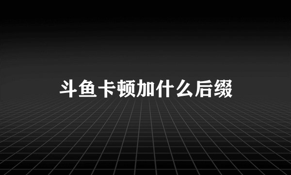斗鱼卡顿加什么后缀