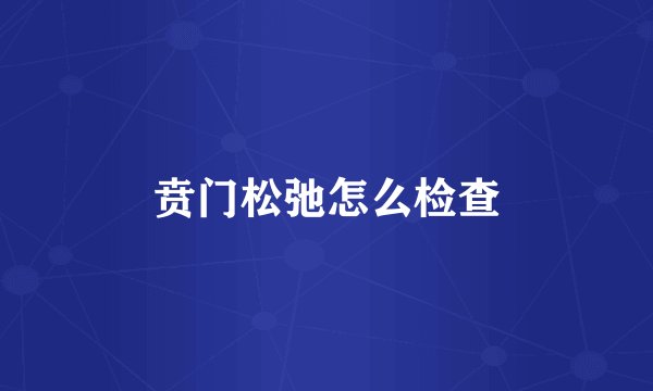 贲门松弛怎么检查